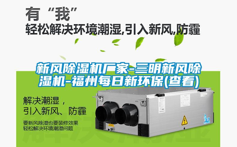 新風除濕機廠家-三明新風除濕機-福州每日新環保(查看)