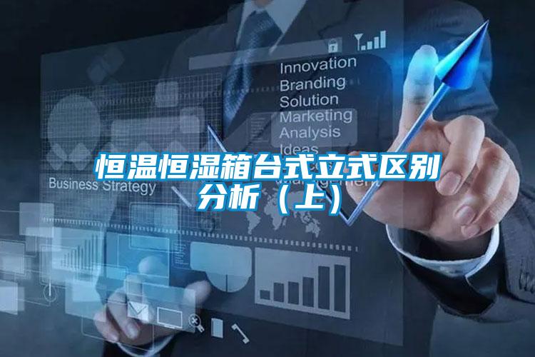 恒溫恒濕箱臺式立式區別分析（上）