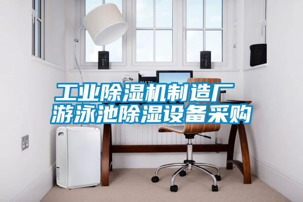 工業(yè)除濕機(jī)制造廠 游泳池除濕設(shè)備采購(gòu)