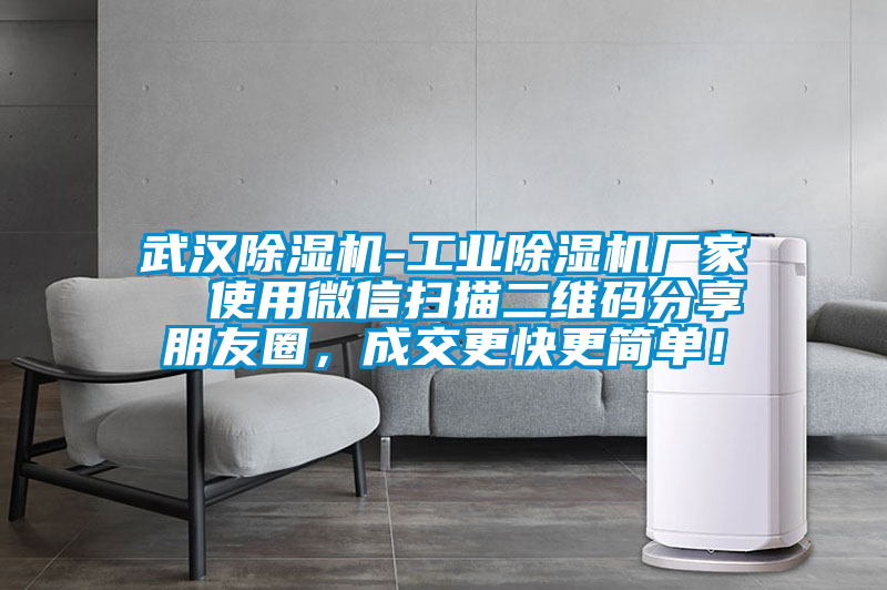 武漢除濕機(jī)-工業(yè)除濕機(jī)廠家  使用微信掃描二維碼分享朋友圈，成交更快更簡單！