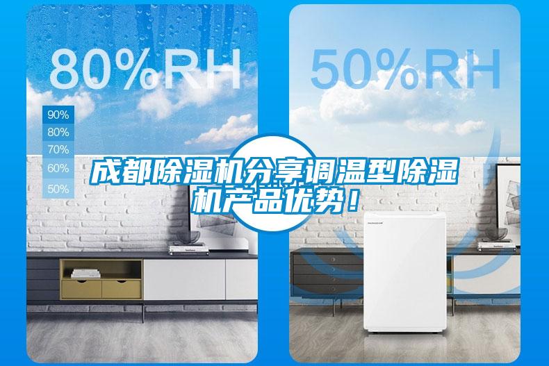 成都除濕機分享調溫型除濕機產品優勢！