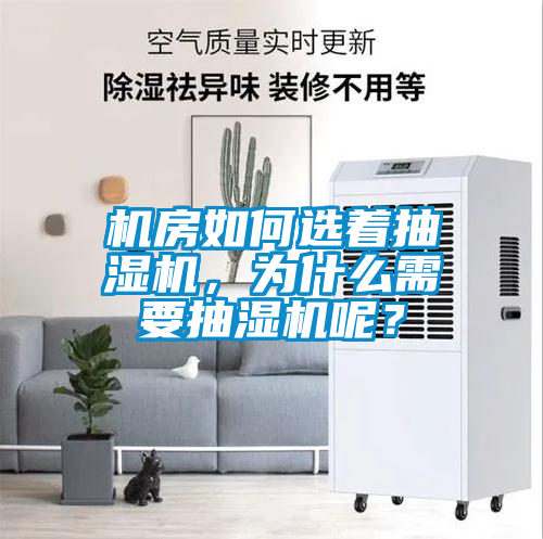 機房如何選著抽濕機，為什么需要抽濕機呢？