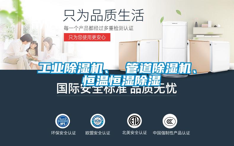 工業除濕機、 管道除濕機、 恒溫恒濕除濕