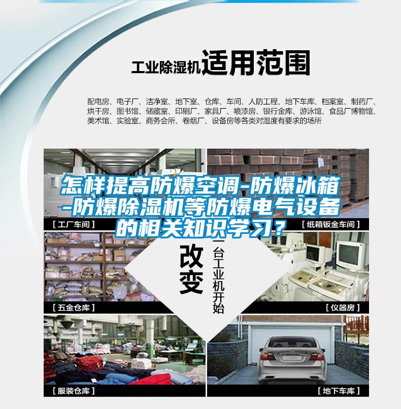 怎樣提高防爆空調-防爆冰箱-防爆除濕機等防爆電氣設備的相關知識學習？