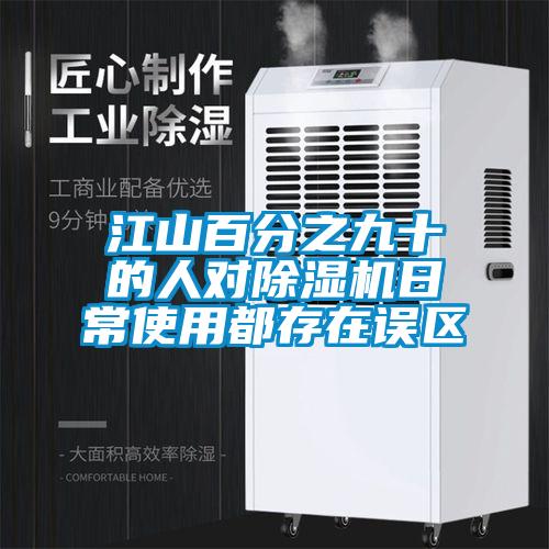 江山百分之九十的人對除濕機日常使用都存在誤區