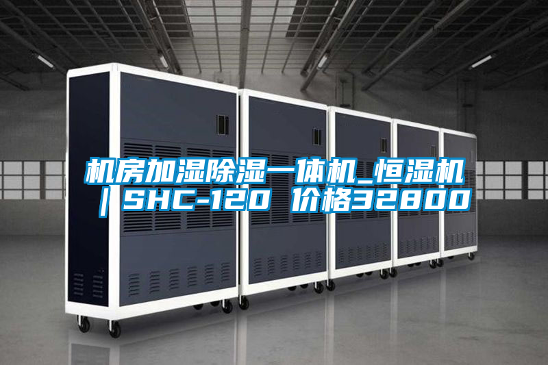 機(jī)房加濕除濕一體機(jī)_恒濕機(jī)｜SHC-120 價(jià)格32800