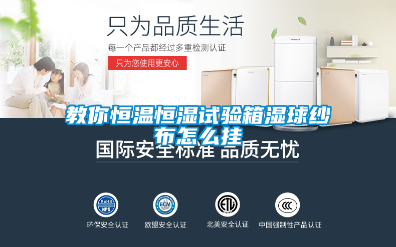 教你恒溫恒濕試驗(yàn)箱濕球紗布怎么掛