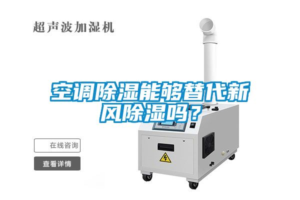 空調(diào)除濕能夠替代新風除濕嗎？
