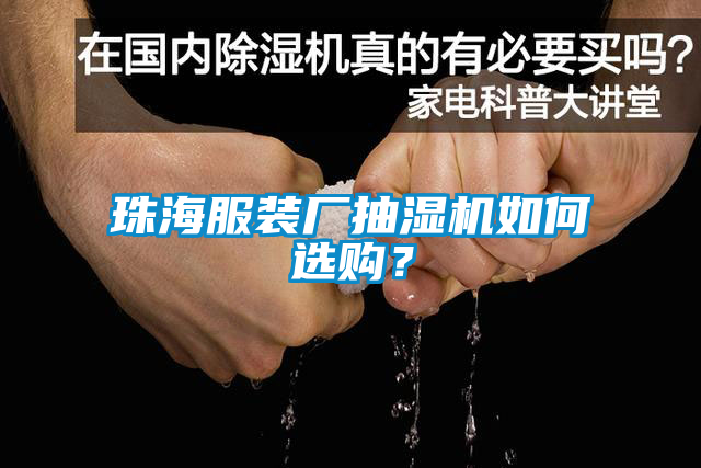 珠海服裝廠抽濕機如何選購？