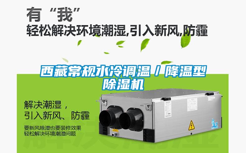 西藏常規(guī)水冷調(diào)溫／降溫型除濕機(jī)