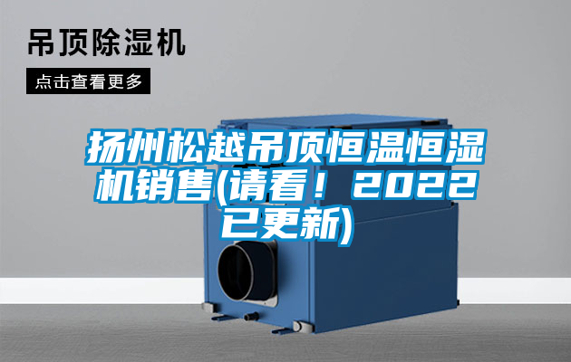 揚(yáng)州松越吊頂恒溫恒濕機(jī)銷售(請(qǐng)看！2022已更新)