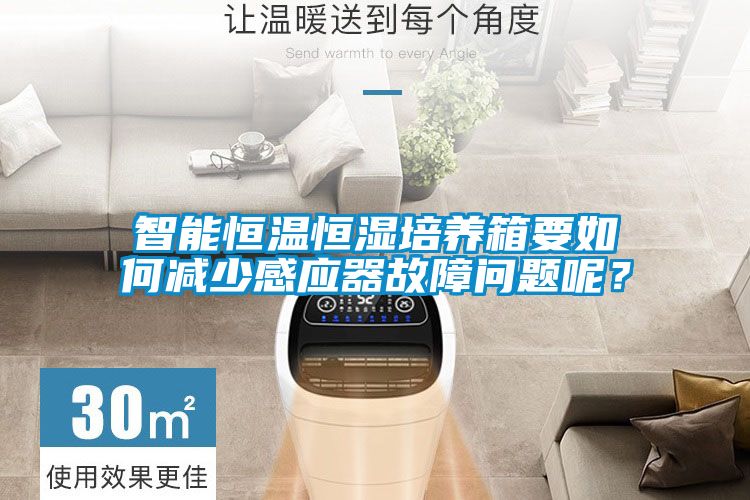 智能恒溫恒濕培養箱要如何減少感應器故障問題呢？