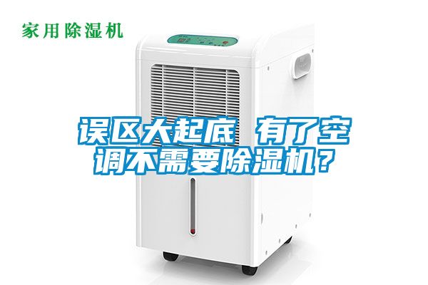 誤區(qū)大起底 有了空調(diào)不需要除濕機(jī)？