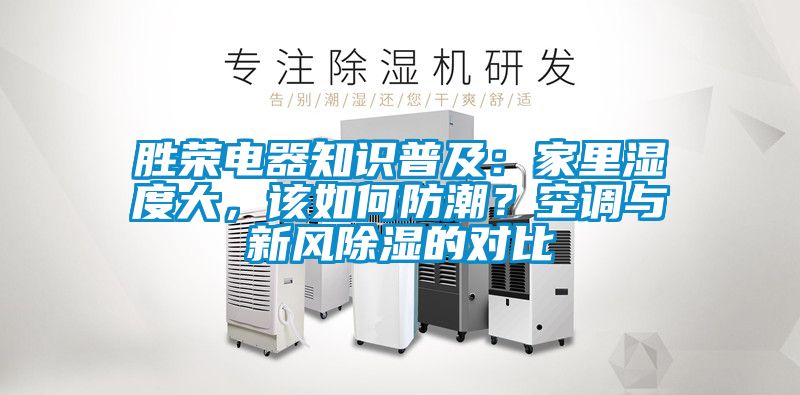 勝榮電器知識普及：家里濕度大，該如何防潮？空調與新風除濕的對比