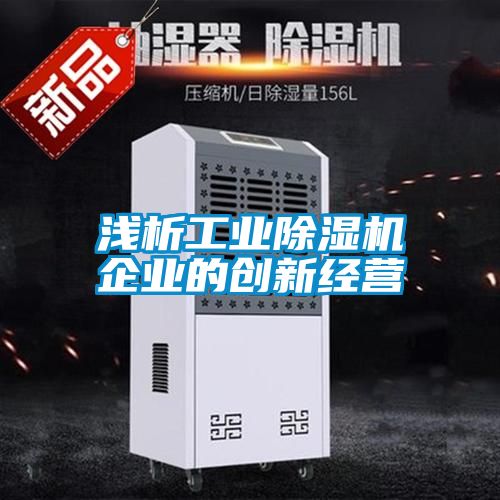 淺析工業除濕機企業的創新經營