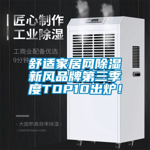舒適家居網(wǎng)除濕新風(fēng)品牌第三季度TOP10出爐！