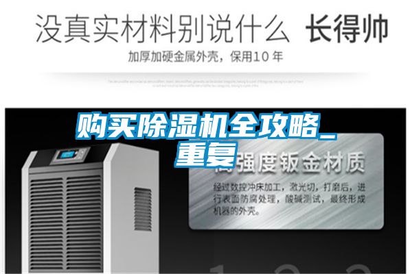 購(gòu)買除濕機(jī)全攻略_重復(fù)