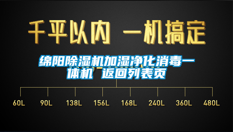 綿陽除濕機(jī)加濕凈化消毒一體機(jī) 返回列表頁