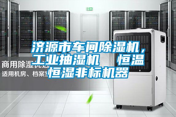 濟源市車間除濕機，工業抽濕機  恒溫恒濕非標機器