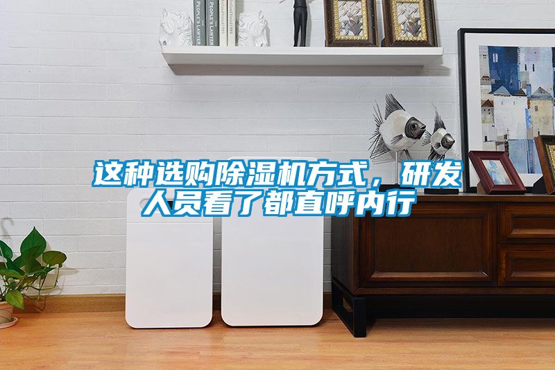 這種選購除濕機方式，研發人員看了都直呼內行