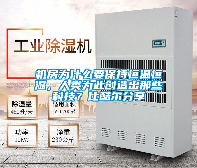 機房為什么要保持恒溫恒濕，人類為此創(chuàng)造出那些科技？比酷爾分享