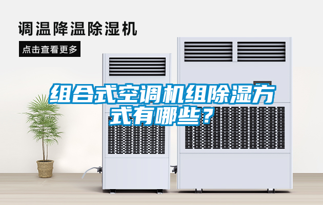 組合式空調機組除濕方式有哪些？