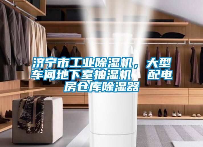 濟寧市工業除濕機，大型車間地下室抽濕機  配電房倉庫除濕器