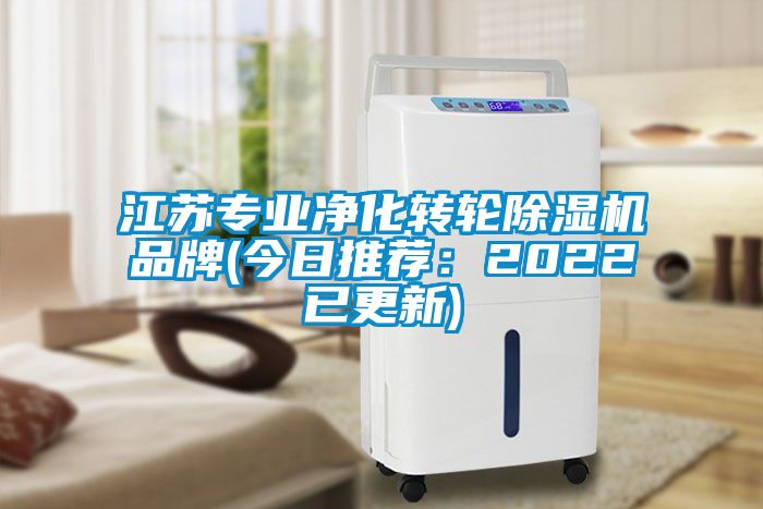 江蘇專業凈化轉輪除濕機品牌(今日推薦：2022已更新)