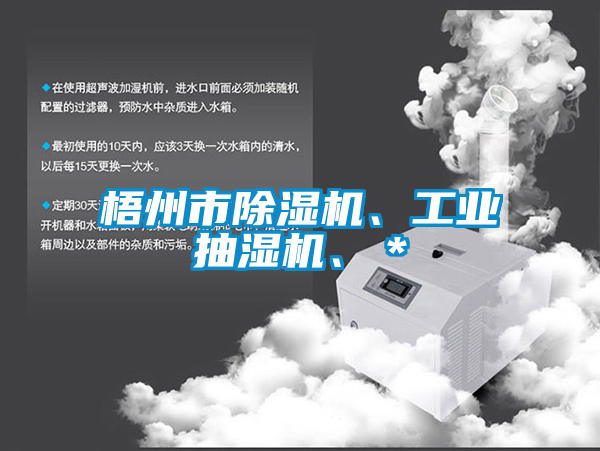 梧州市除濕機(jī)、工業(yè)抽濕機(jī)、＊
