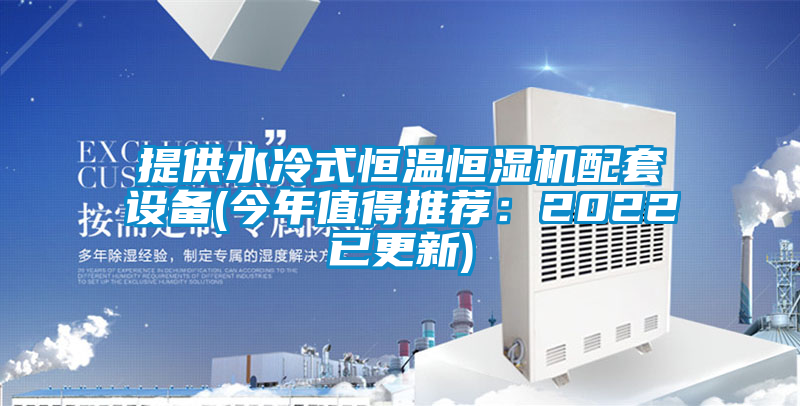 提供水冷式恒溫恒濕機配套設備(今年值得推薦：2022已更新)