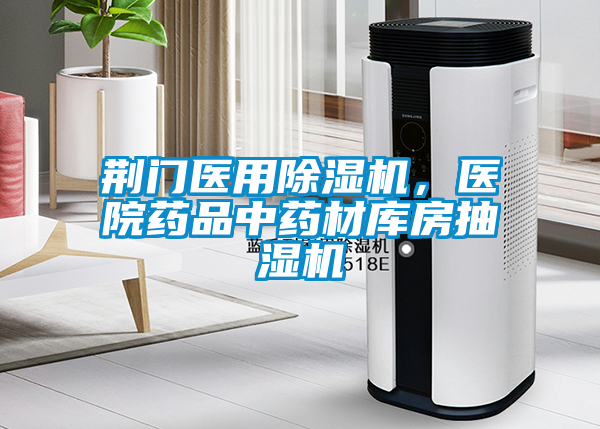 荊門醫用除濕機，醫院藥品中藥材庫房抽濕機