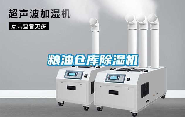 糧油倉庫除濕機