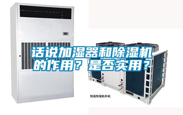 話說加濕器和除濕機的作用？是否實用？