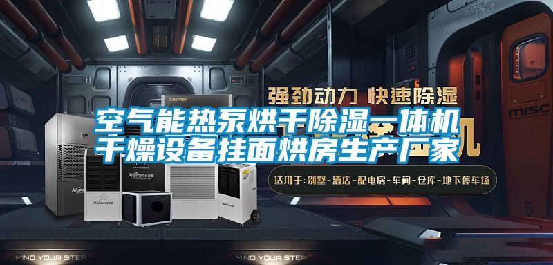 空氣能熱泵烘干除濕一體機干燥設備掛面烘房生產(chǎn)廠家