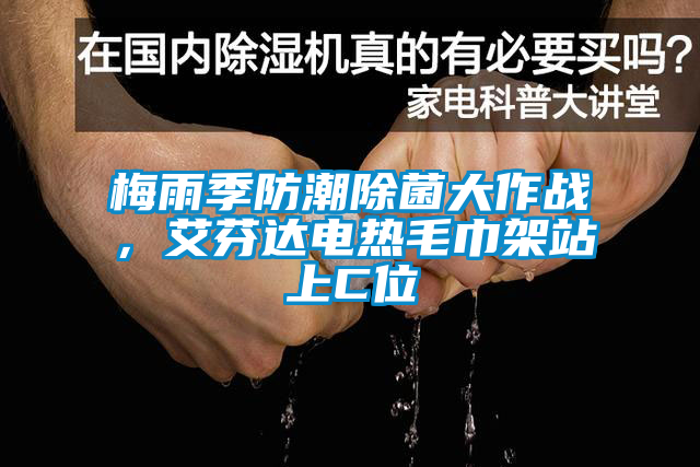 梅雨季防潮除菌大作戰，艾芬達電熱毛巾架站上C位