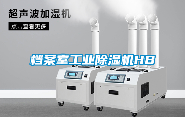 檔案室工業除濕機HB