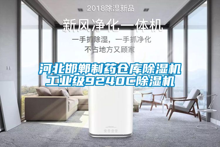 河北邯鄲制藥倉(cāng)庫(kù)除濕機(jī)工業(yè)級(jí)9240C除濕機(jī)