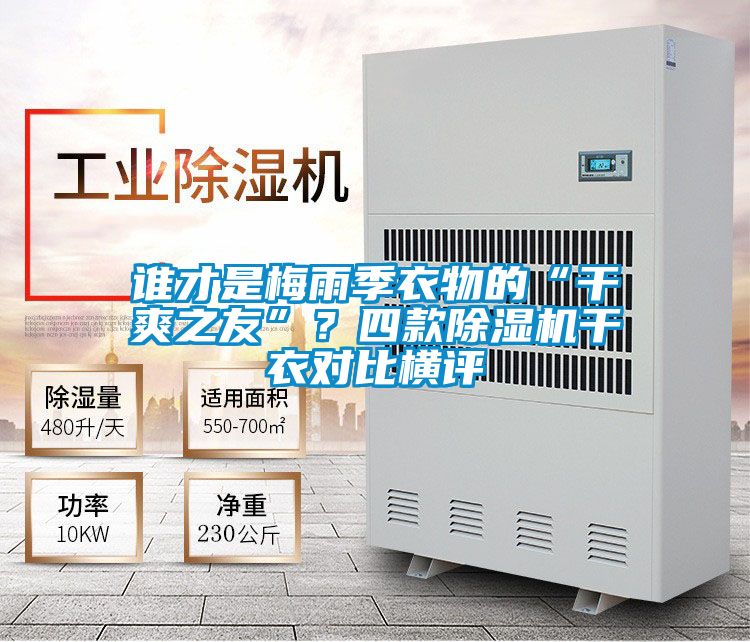 誰才是梅雨季衣物的“干爽之友”？四款除濕機干衣對比橫評
