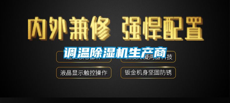 調(diào)溫除濕機(jī)生產(chǎn)商