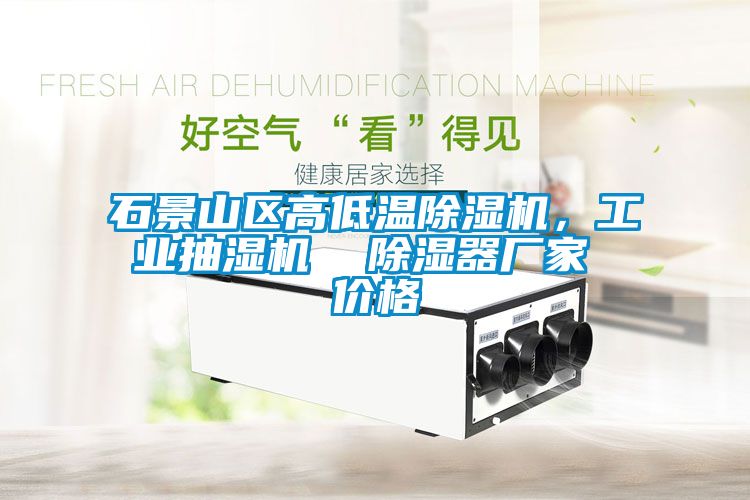 石景山區高低溫除濕機，工業抽濕機  除濕器廠家 價格