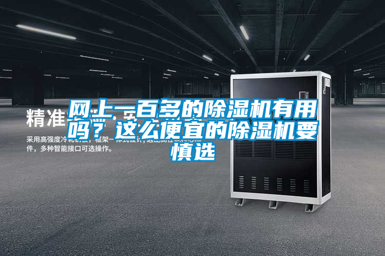 網上一百多的除濕機有用嗎？這么便宜的除濕機要慎選
