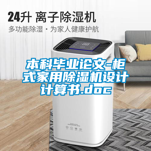 本科畢業(yè)論文-柜式家用除濕機設(shè)計計算書.doc