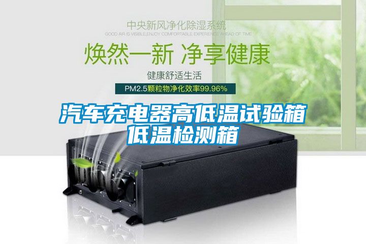 汽車充電器高低溫試驗(yàn)箱低溫檢測(cè)箱