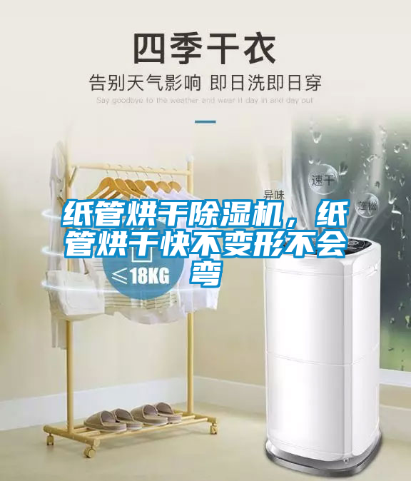 紙管烘干除濕機(jī)，紙管烘干快不變形不會(huì)彎