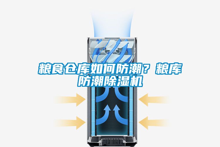 糧食倉庫如何防潮？糧庫防潮除濕機
