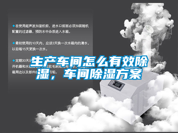 生產(chǎn)車間怎么有效除濕，車間除濕方案