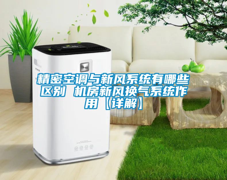 精密空調(diào)與新風系統(tǒng)有哪些區(qū)別 機房新風換氣系統(tǒng)作用【詳解】