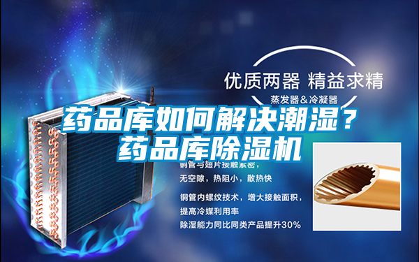 藥品庫如何解決潮濕？藥品庫除濕機