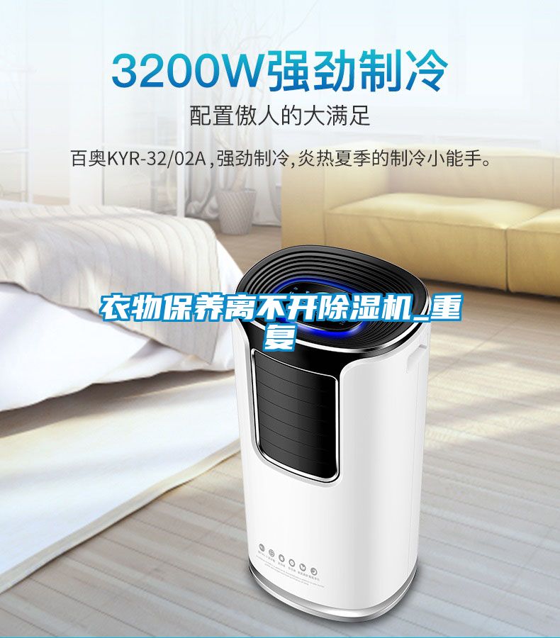 衣物保養離不開除濕機_重復