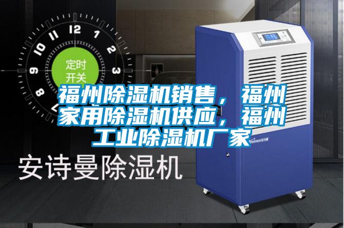 福州除濕機銷售，福州家用除濕機供應，福州工業除濕機廠家